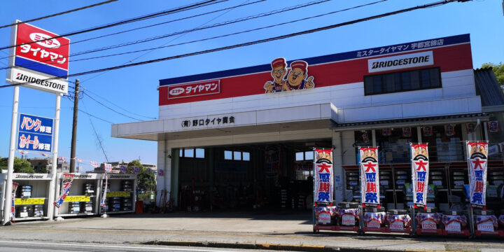 
ミスタータイヤマン 宇都宮錦店　外観