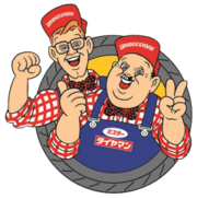 ミスタータイヤマン