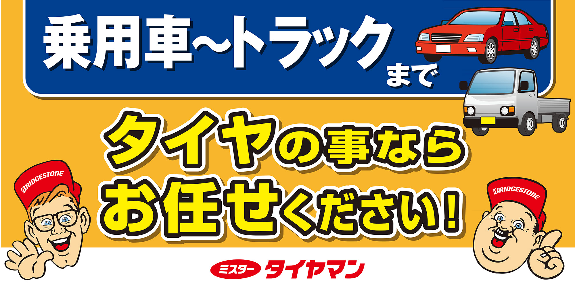 タイヤ販売や交換など幅広く対応。持ち込みも可。栃木県のミスタータイヤマン 宇都宮錦店