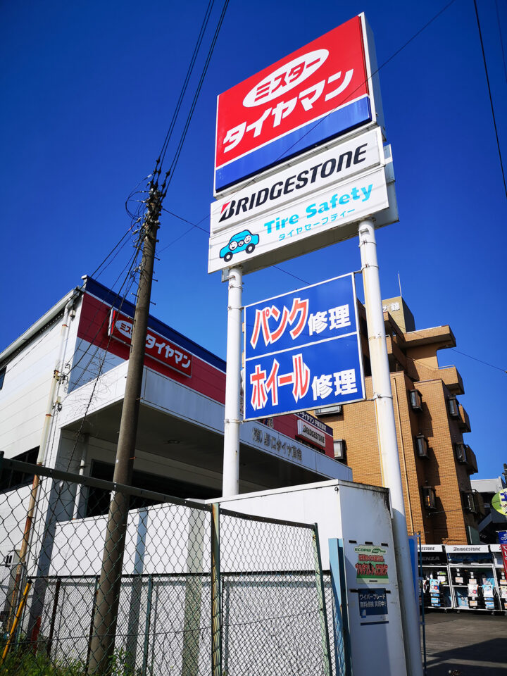 ミスタータイヤマン 宇都宮錦店　外観