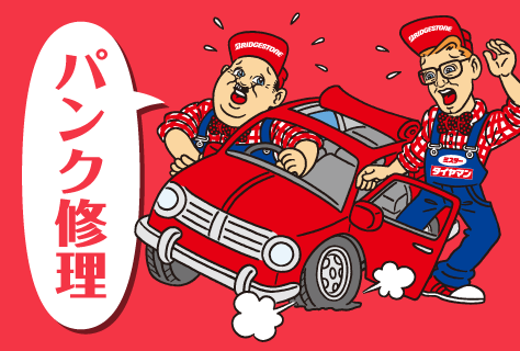 パンク修理
