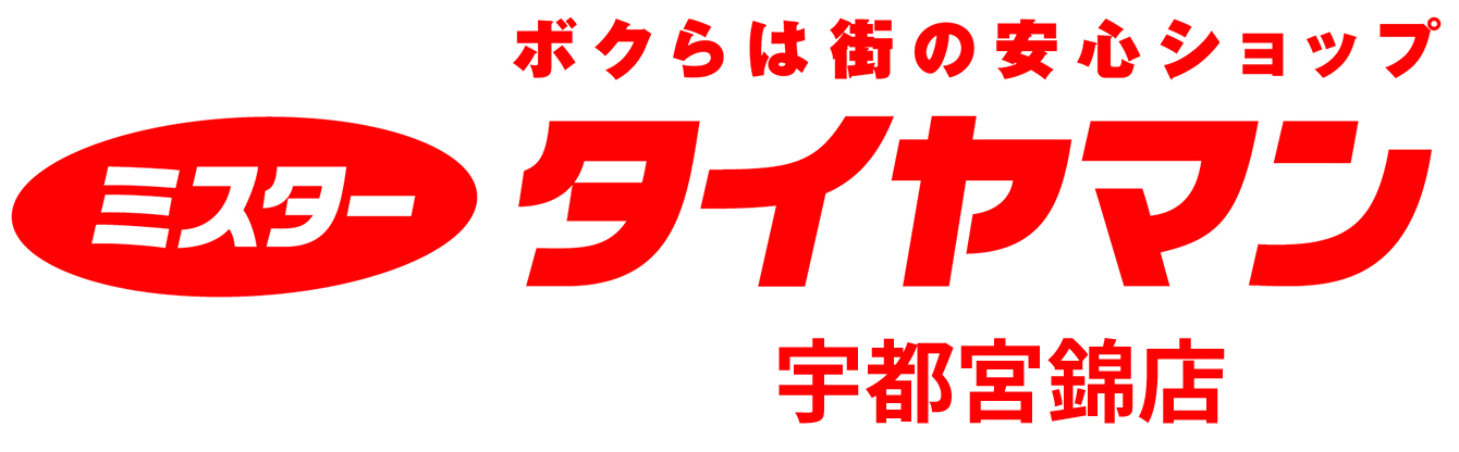 タイヤ販売や交換など幅広く対応。持ち込みも可。栃木県のミスタータイヤマン 宇都宮錦店の画像
