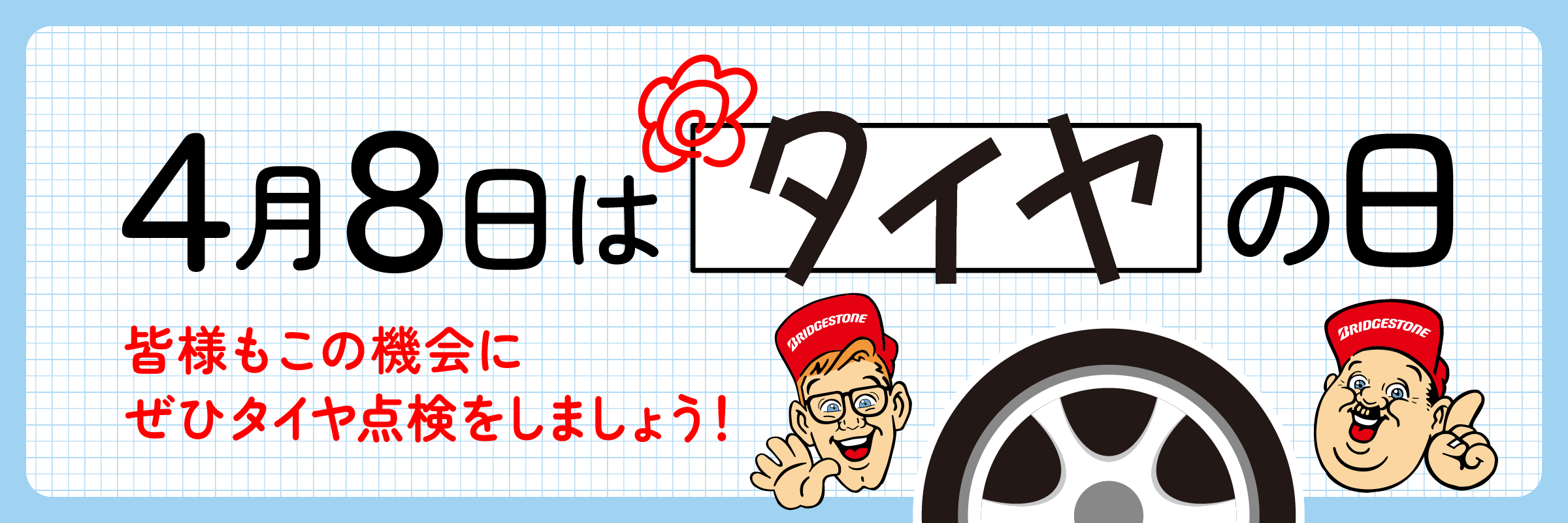 ⚡タイヤの日⚡