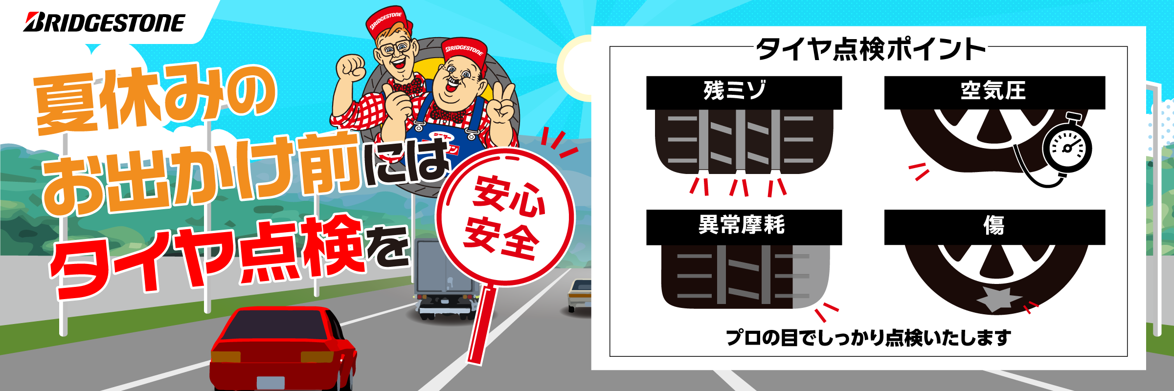 ⚡夏休みのお出かけ前タイヤ点検⚡