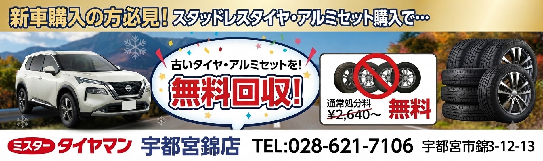 ⚡スタッドレスタイヤ買い替え応援キャンペーン⚡