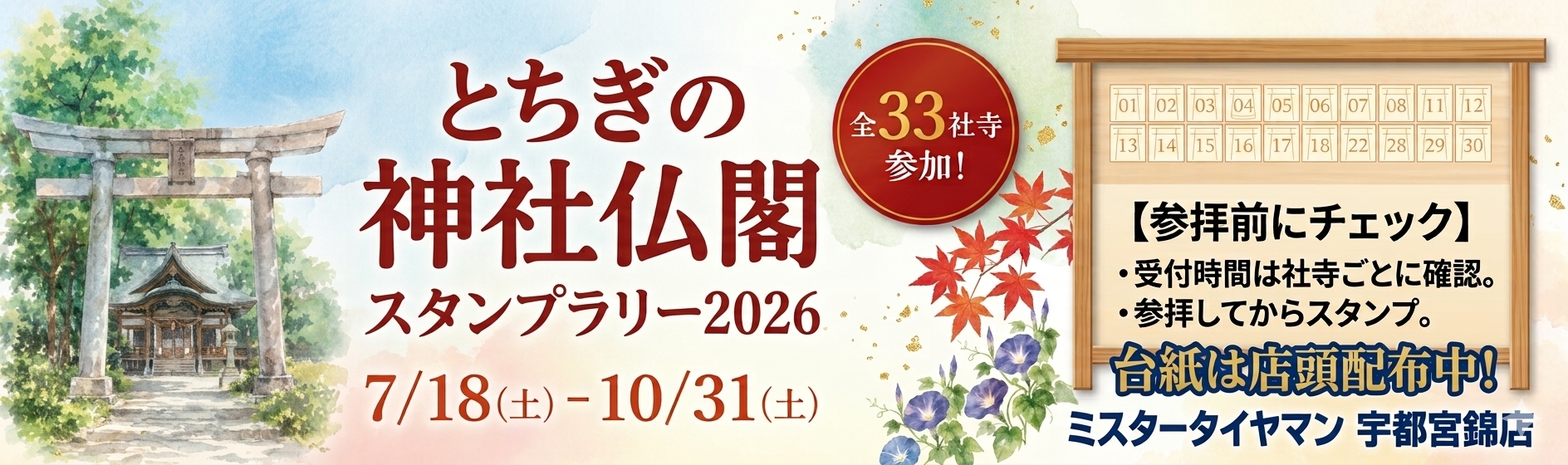 ⚡「とちぎの神社仏閣スタンプラリー2026」開催中!⚡