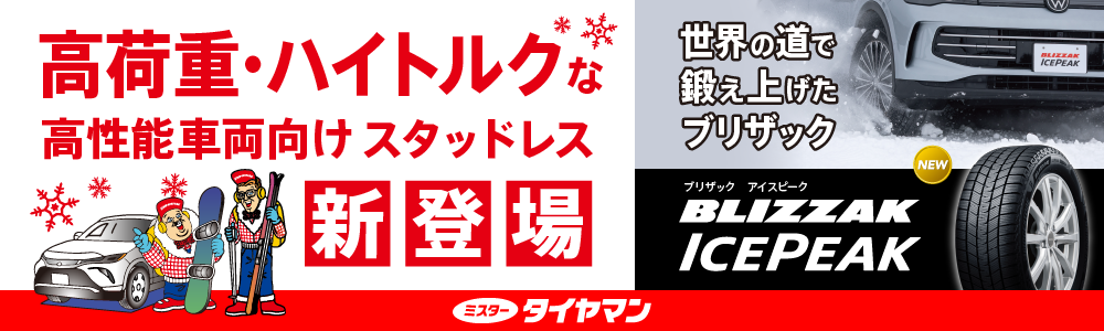 ⚡【今がおトク!】最大10万円分が当たる!ブリヂストン冬の安心ドライブキャンペーン開催中!⚡